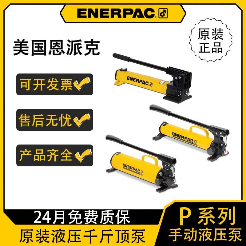 美国ENERPAC手动液压泵P392/P84/P80/P77恩派克P系列便携式液压泵