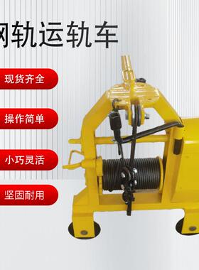 铁路用钢轨搬运车多功能钢轨运轨车DGC型钢丝绳轨道搬运小车