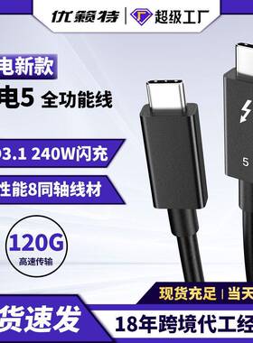 雷电5全功能数据线 120Gbps传输240W快充 mini主机Type-C5K分辨率