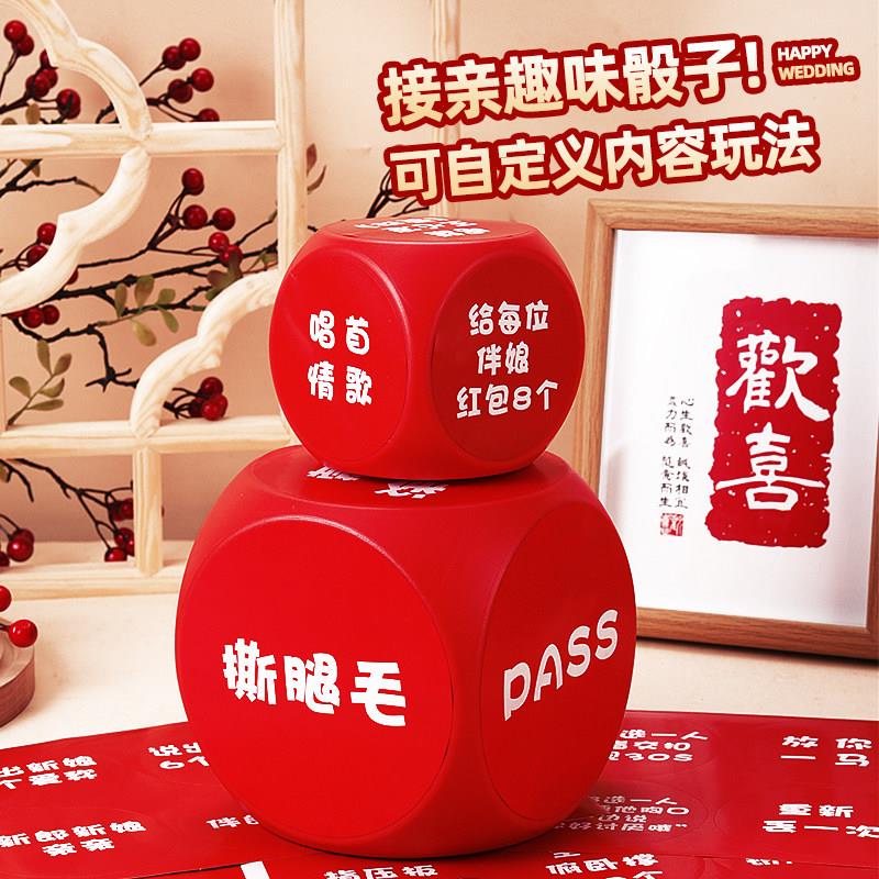 接亲小游戏结婚道具大筛子大号骰子婚礼伴娘堵门搞笑创意伴郎新郎