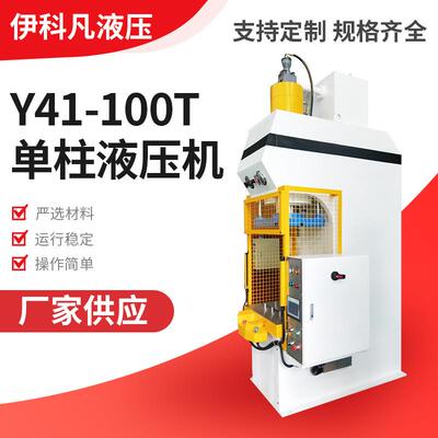 无锡单柱数控液压机出口品质单臂液压机C型液压机