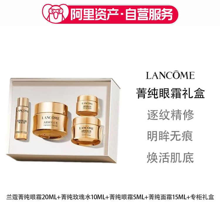 兰蔻菁纯淡纹眼霜护肤套装紧致淡纹抗老生日礼物礼盒图片