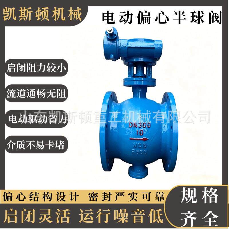 电动偏心半球阀 工业管道开关阀 污水电厂介质自控阀门
