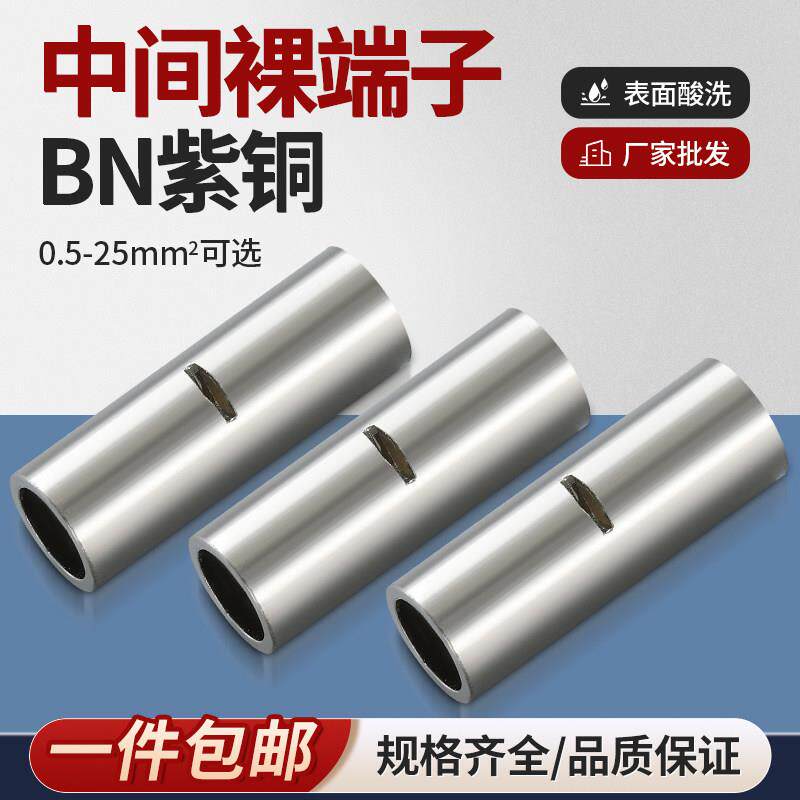 BN裸端管型快速对接电线接头紫铜中间对接管冷压连接管0.5-22平