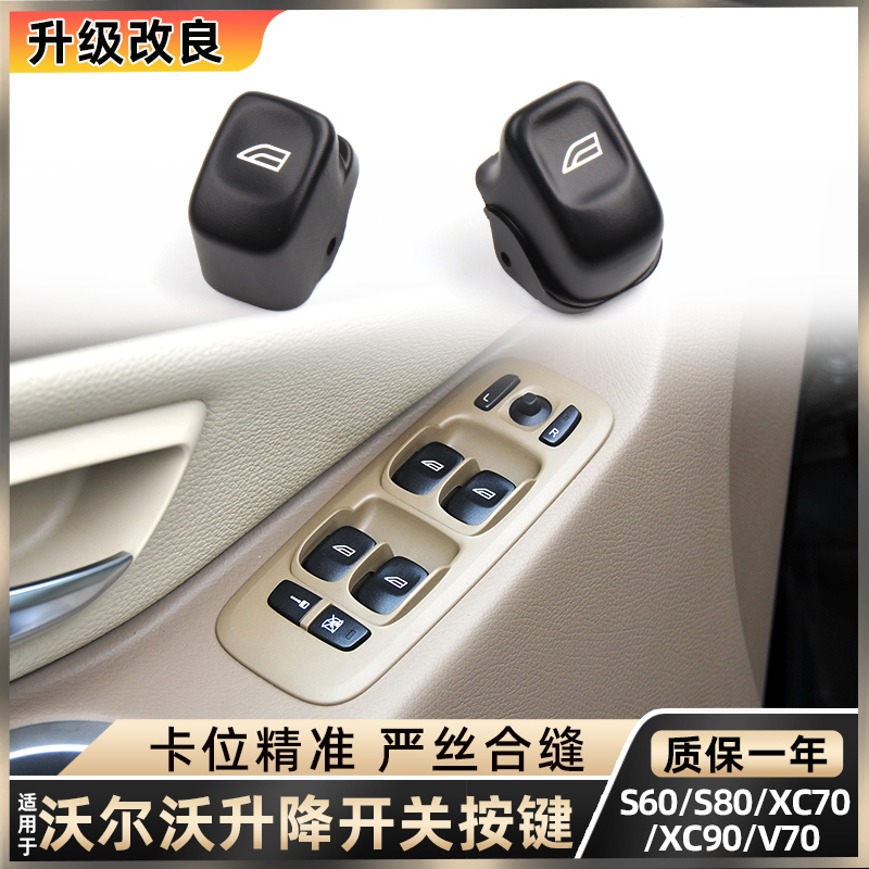 适用沃尔沃专用S80 XC70 XC90 V70升降器开关按键 沃尔沃S60按钮
