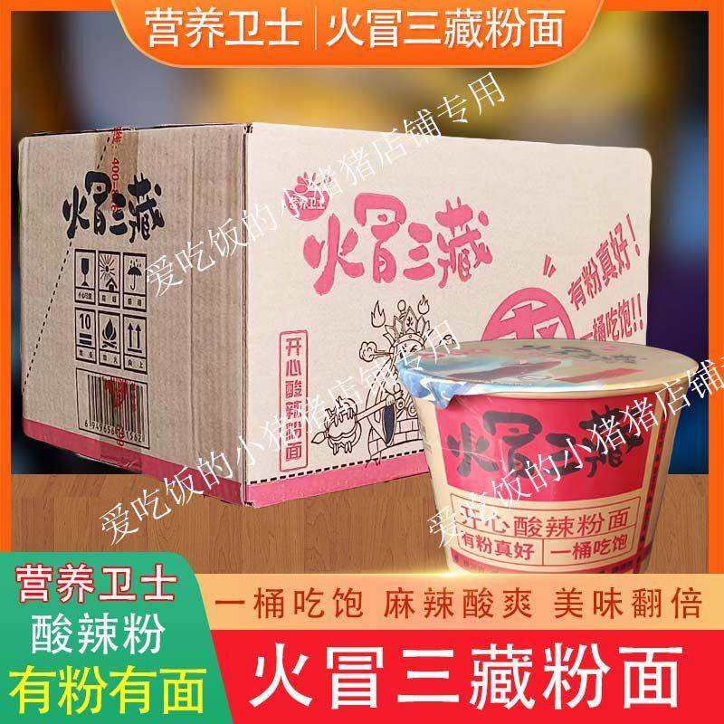 火冒三藏开心酸辣粉面桶装方便面速食营养卫士麻辣骨汤夜宵冲泡面