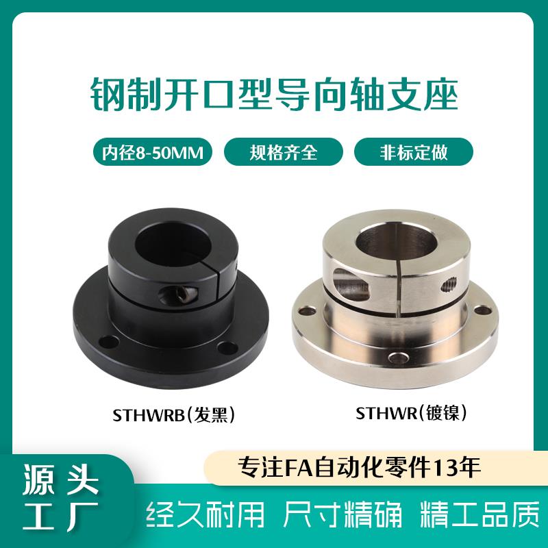 圆开口型导向轴支座STHWRB/STHWR米思米45#发黑镀镍光轴固定座