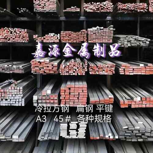 冷拔A3/Q235/45#钢平键/1米键条/扁钢/方钢/可定制异型键