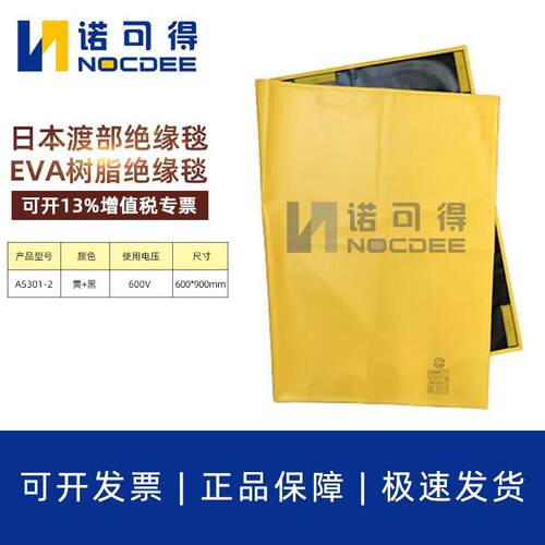日本渡部AS301-2带电作业600V树脂绝缘遮蔽毯电杆绝缘包毯绝缘毯