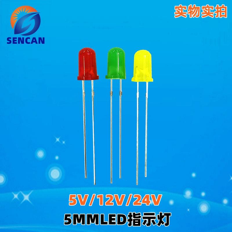 24V5MMLED灯珠 5V12V内置电阻 发光二极管 设备电源指示灯
