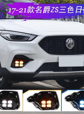 适用16-21款名爵ZS日间行车灯LED专用于MG转向流光改装日行灯zs