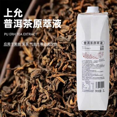 上允食品普洱茶原萃液 果茶花茶奶茶咖啡饮品店商用
