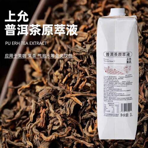 上允食品普洱茶原萃液 果茶花茶奶茶咖啡饮品店商用