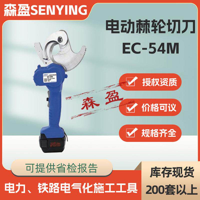电动棘轮剪切刀硬质电动棘轮切刀EC-54M钢芯铝绞线棘轮电缆剪