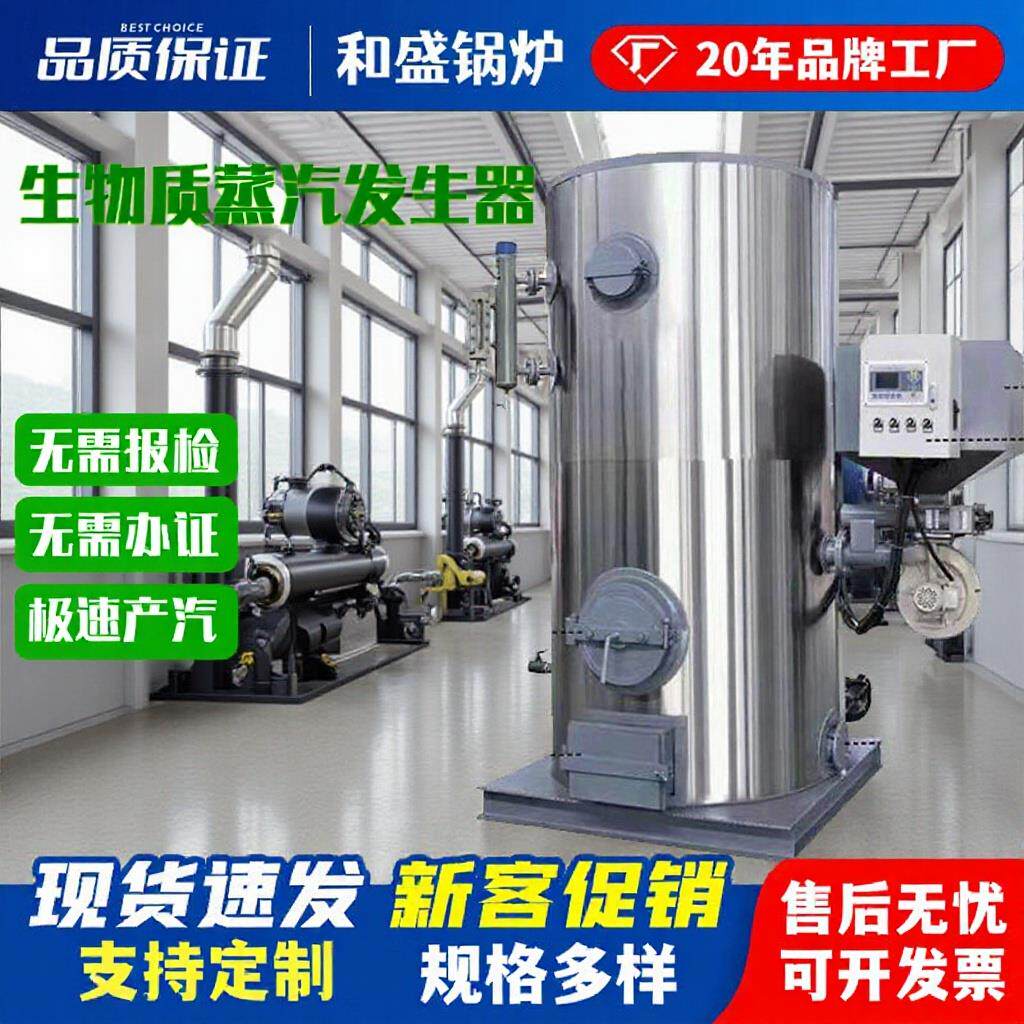 全自动生物质蒸汽发生器快速出气洗涤酿酒食品加工生物质蒸汽锅炉
