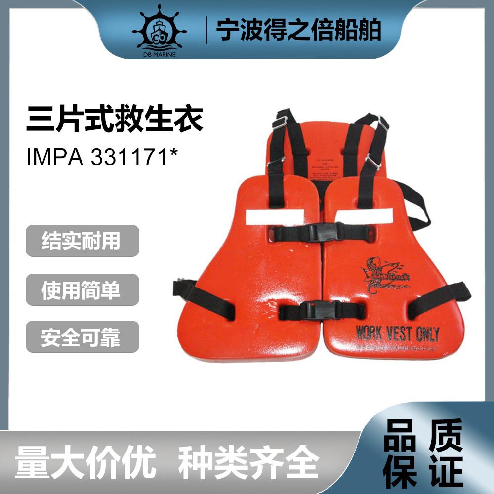 IMPA331171三片式救生衣EVA泡沫防护高品质船用救生服船检救身衣