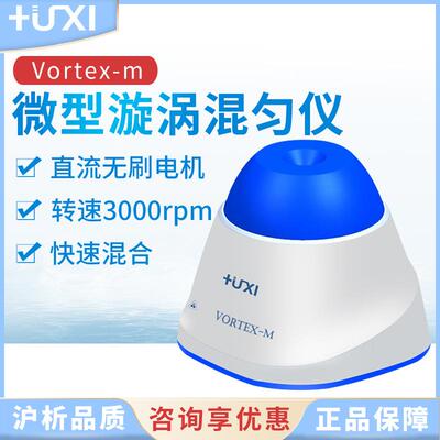 上海沪析Vortex-m微型漩涡混匀仪