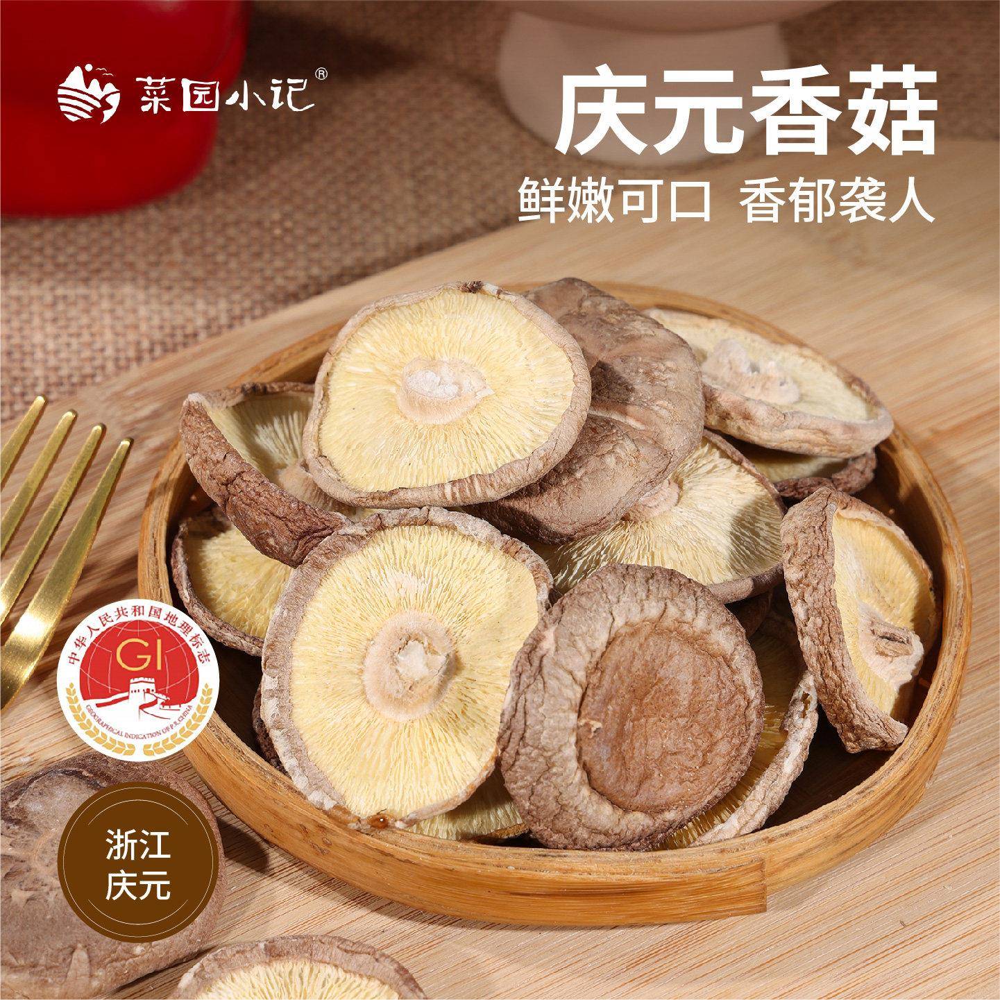 庆元香菇香蕈菇剪脚无薰硫浙江丽水特产干货国家地理保护标志产品