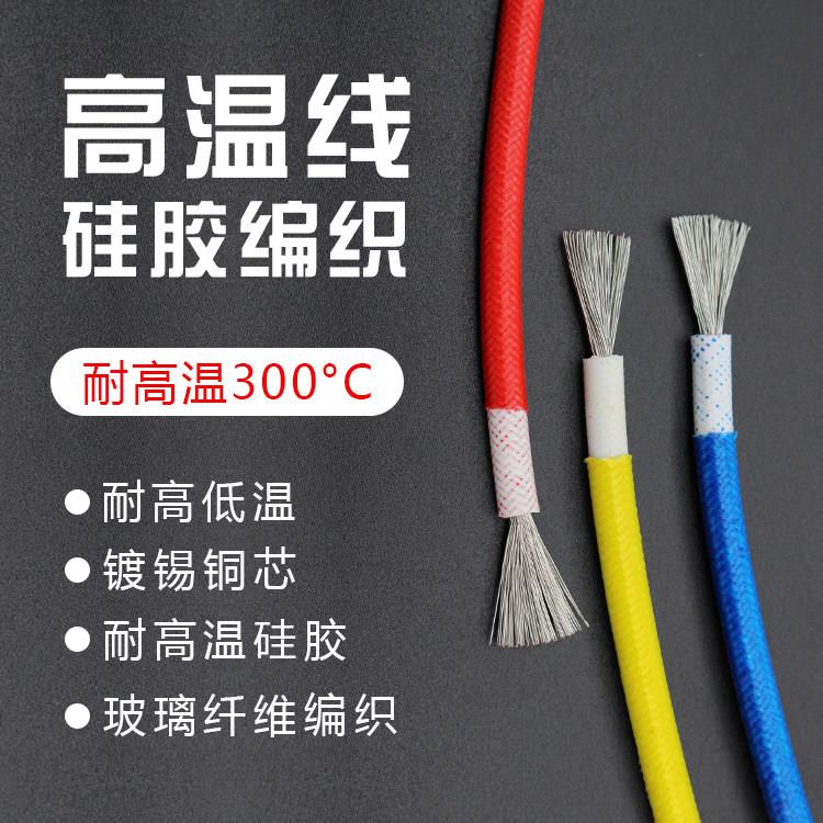 高温线0.5 0.75 1 1.5 2.5 4 6 10平方矽胶编织高温线300度耐热线
