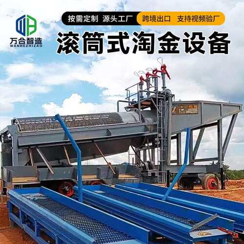 滚筒筛淘金设备河道旱地矿场水洗沙金机跨境出口移动淘金车