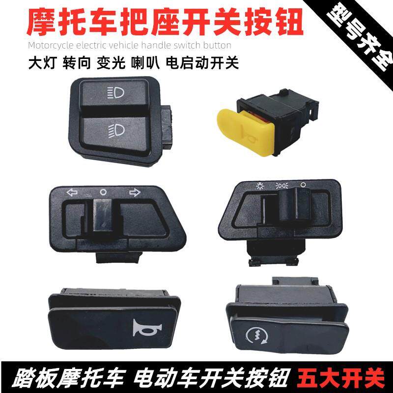电动车转向灯开关大变光/喇叭/电启动开关远近光开关闪光大灯开关