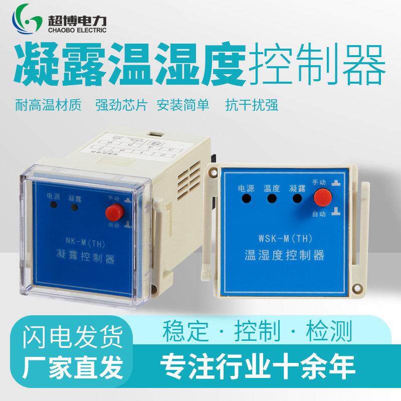 温湿度控制器WSK-M 电子式TH温控器 配电柜除湿防凝露固定式