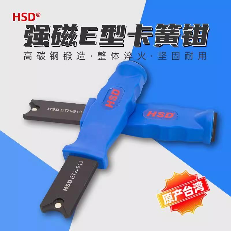 HSD好速达ETH-913安装卡簧钳 介子E型/C型异形卡环钳挡圈钳M9-M13