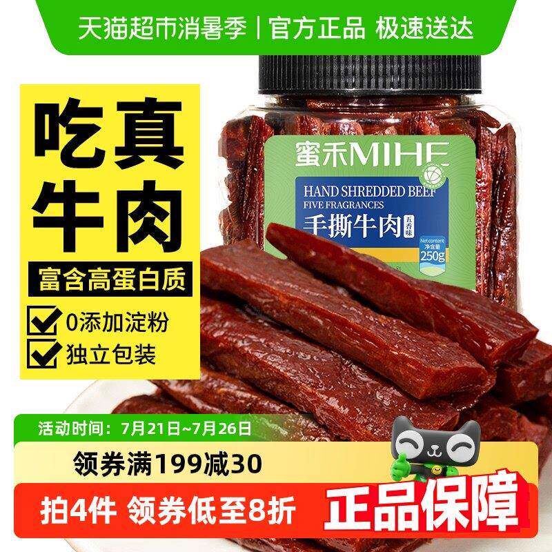 包邮蜜禾内蒙古特产手撕牛肉干 干香辣五香真空风干 干牛肉条零食