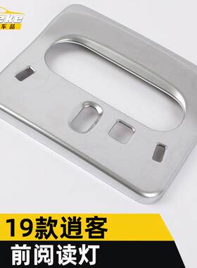 适用于19款逍客前阅读灯饰框逍客车顶灯框片阅读灯罩内饰改装配件