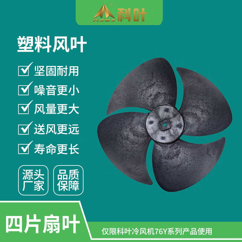厂家直销科叶牌ZC-76Y3移动型蒸发式水冷风机四叶片塑料风叶配件