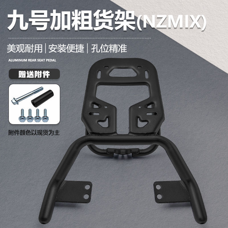 九号电动车nzmix后尾箱储物后备箱nzmix后配件尾架改装货架