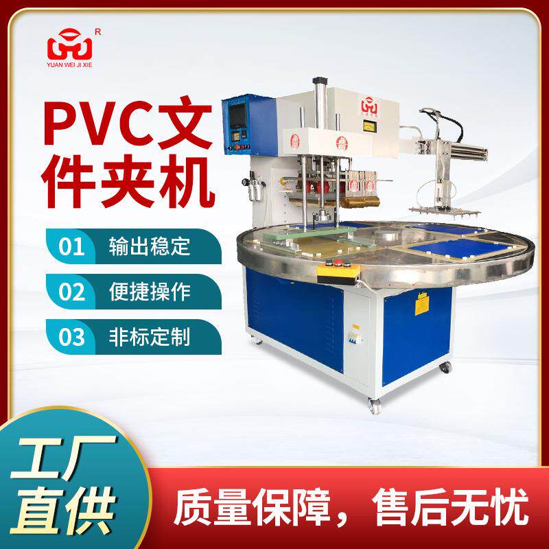 厂家供应自动转盘PVC文件夹机转盘多功能文件夹文具用品热合机