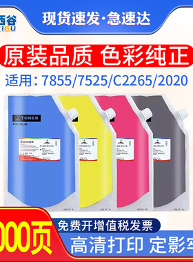 适用施乐7855碳粉7525 7530 c2265 c2020富士2020CPS C2260 C2270
