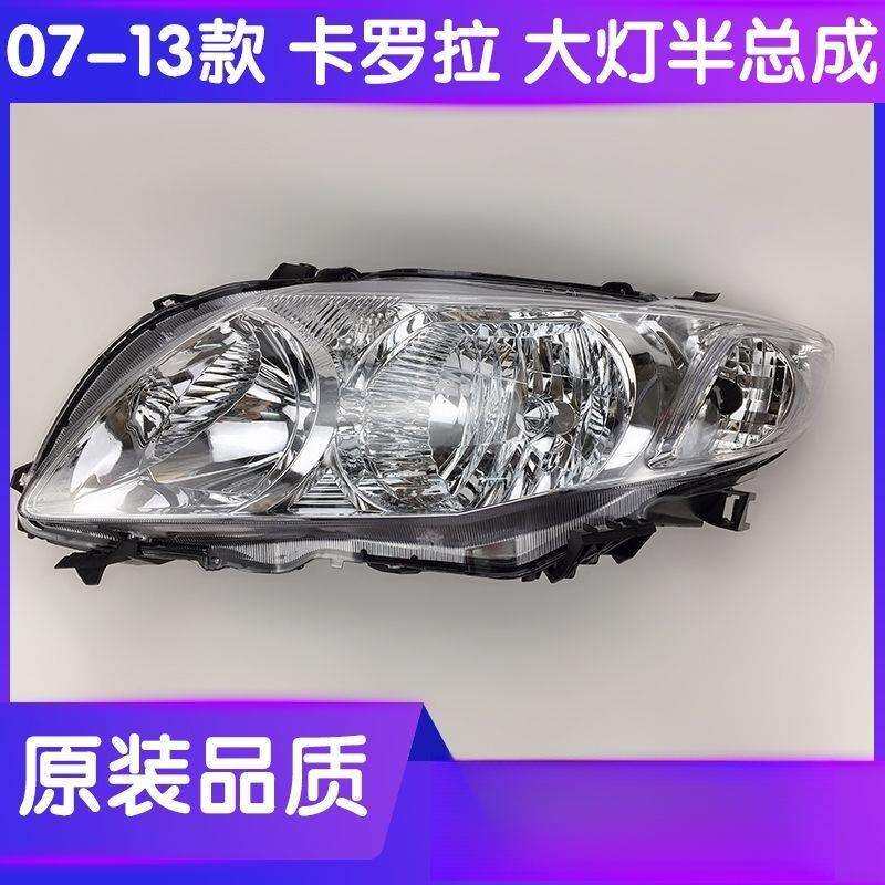 适用06 07 08 09 10 11 12 13款卡罗拉前大灯照明灯车头灯半总成