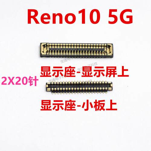 适用OPPO Reno10 5G 液晶总成触摸显示座触片尾插主板排线 内联座