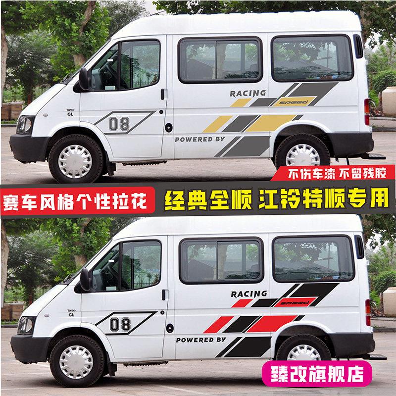 适用于福特经典全顺车贴拉花 江铃特顺汽车改装车身彩条装饰贴纸