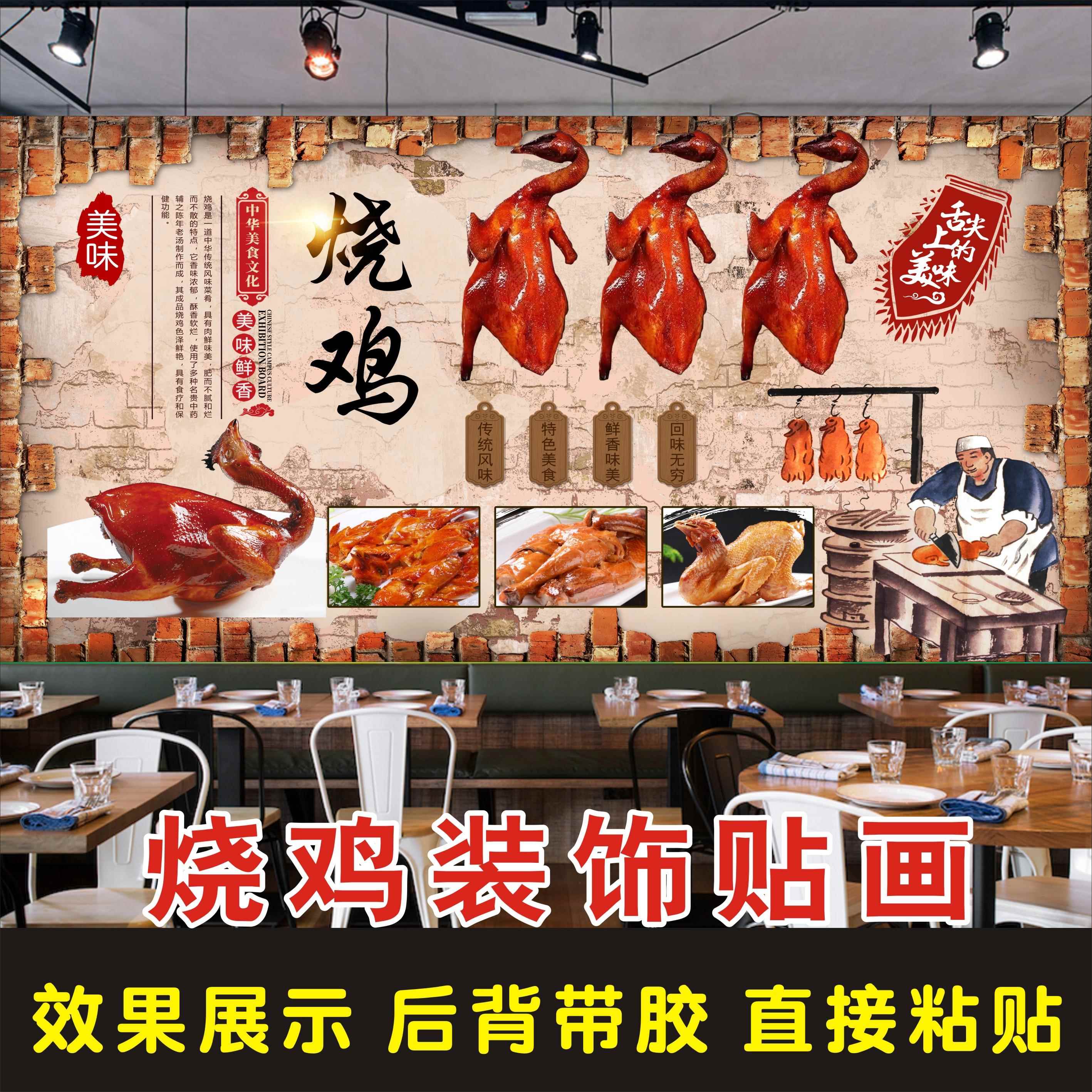 熏鸡烤鸡扒鸡烧鸡广告海报定制烧腊卤味熟食店装饰背景墙贴画贴纸图片