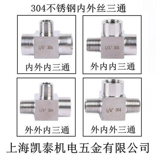 304不锈钢外内外三通 M14*1.5 M20*1.5 1/8 1/4 4分1/2 内外丝