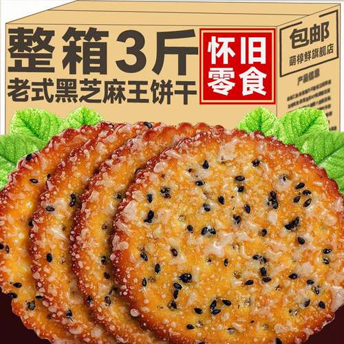 麦格尔雪花芝麻王500g老式饼干酥脆薄饼怀旧零食代餐饼干香甜酥脆
