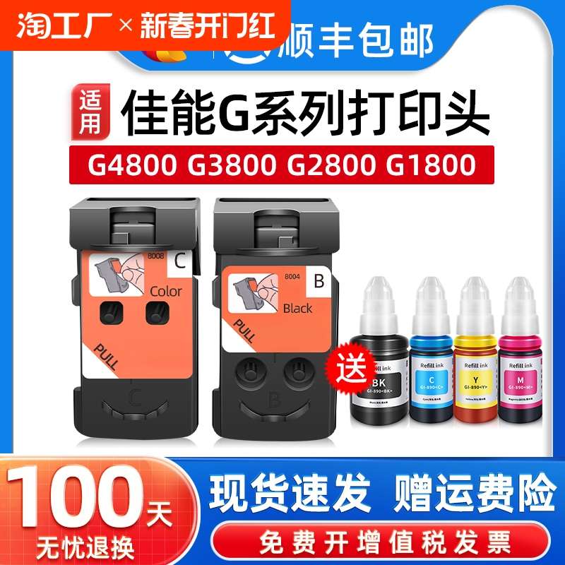 适用佳能G2810墨盒G3800喷头G1810 G1800 G2800 G2810 G3810 G481