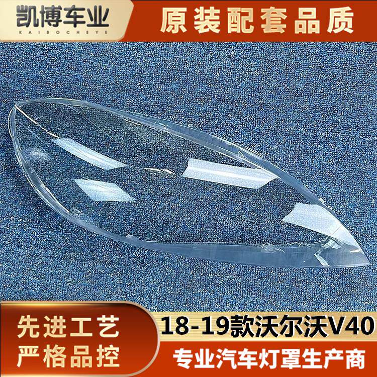 适用于18-19款沃尔沃V40汽车大灯罩 V40大灯壳 大灯面罩灯罩 灯面