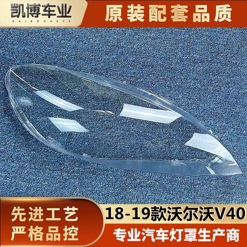 适用于18-19款沃尔沃V40汽车大灯罩 V40大灯壳 大灯面罩灯罩 灯面