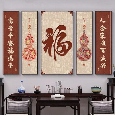 福字中堂画客厅挂画葫芦茶室新中式农村堂屋大气五福临门装饰画