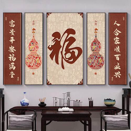 福字中堂画客厅挂画葫芦茶室新中式农村堂屋大气五福临门装饰画