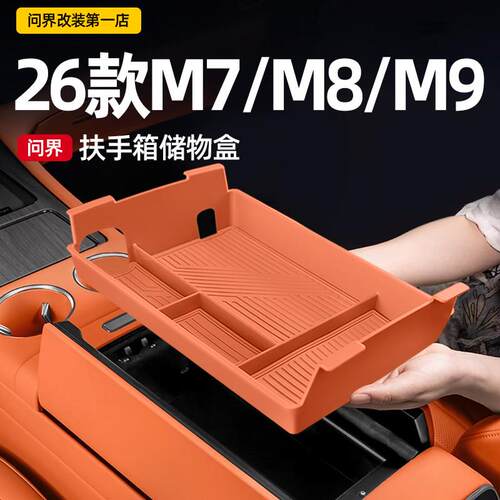 适用26款M7问界M8M9车载扶手箱储物盒汽车中控收纳配件装饰用品改