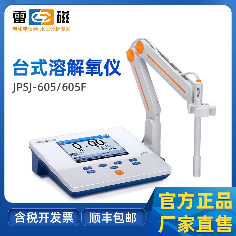 上海JPSJ-605F型溶解氧仪水产养殖溶氧仪检测仪实验室测定仪