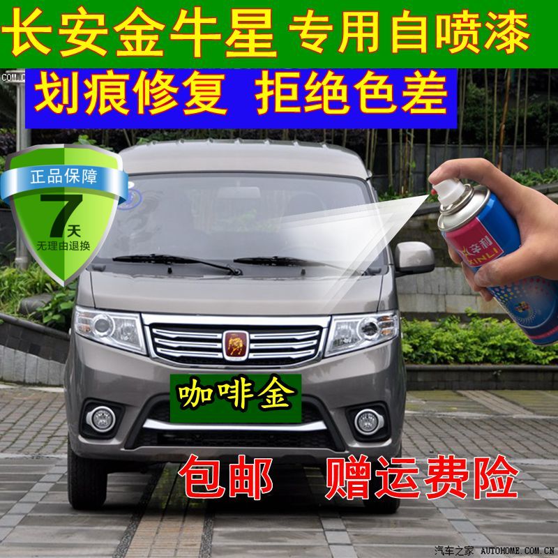 长安之星7金牛星原厂自喷漆咖金色油漆划痕修复车漆补漆笔黄银色