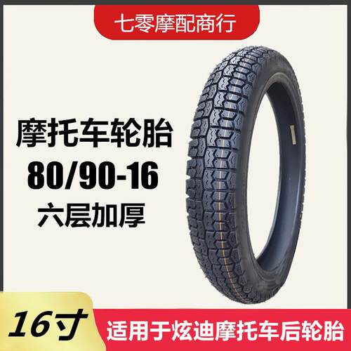 机车轮胎80/90-16六层加厚适用炫迪HJ110-3车 80-90-16内外胎