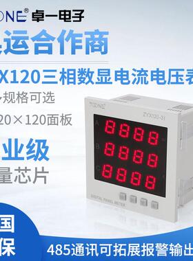 卓一三相交流数显智能电流表电压表ZYX120-3I/3U120*120电力仪表
