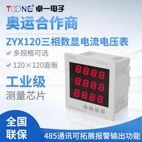 卓一三相交流数显智能电流表电压表ZYX120-3I/3U120*120电力仪表
